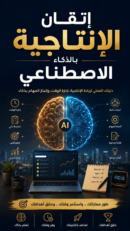 كتاب إتقان الإنتاجية بالذكاء الاصطناعي – دليلك للعمل بذكاء وتحقيق أقصى إنجاز