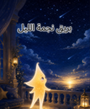 قصة بريق نجمة الليل